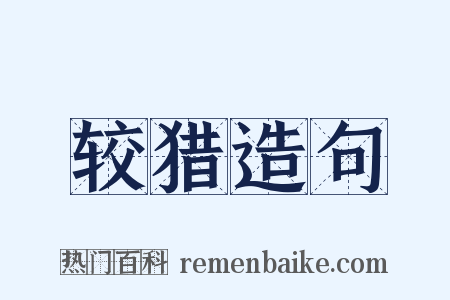 较猎造句是什么意思的图片